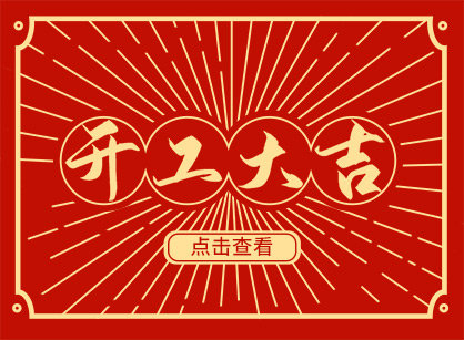 2023兔然暴富，錢兔似錦，廣州名杰裝飾開工大吉！