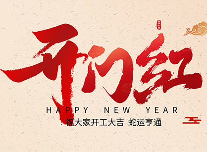 2025蛇年大吉，蛇么都順！廣州名杰裝飾開工大吉