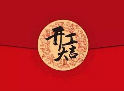 佛山市漢通工貿(mào)辦公室裝修設(shè)計項目開工大吉